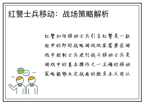 红警士兵移动：战场策略解析