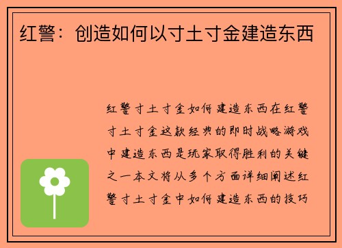红警：创造如何以寸土寸金建造东西