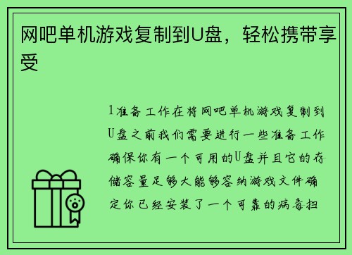 网吧单机游戏复制到U盘，轻松携带享受