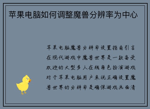 苹果电脑如何调整魔兽分辨率为中心