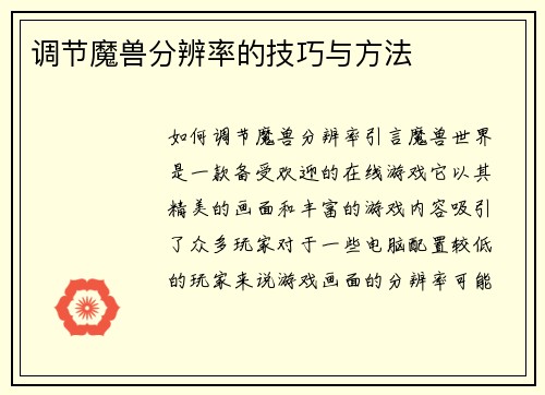 调节魔兽分辨率的技巧与方法