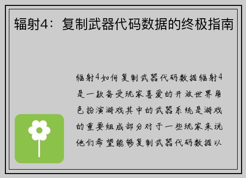 辐射4：复制武器代码数据的终极指南