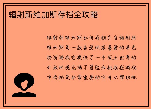 辐射新维加斯存档全攻略
