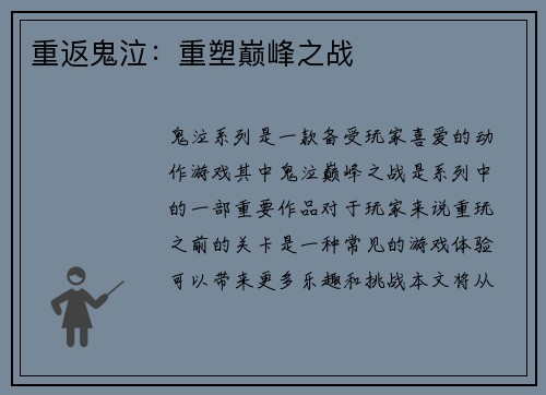 重返鬼泣：重塑巅峰之战