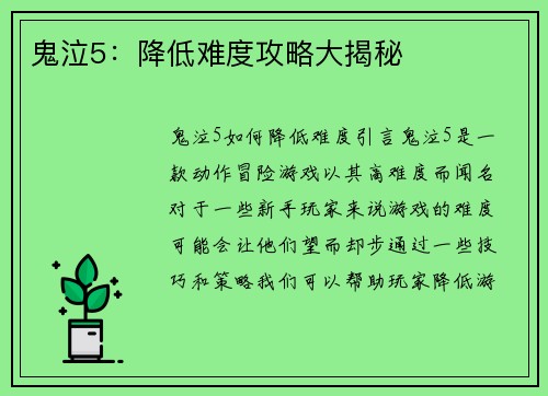 鬼泣5：降低难度攻略大揭秘