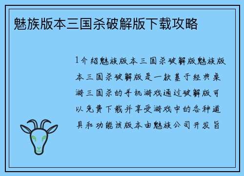 魅族版本三国杀破解版下载攻略