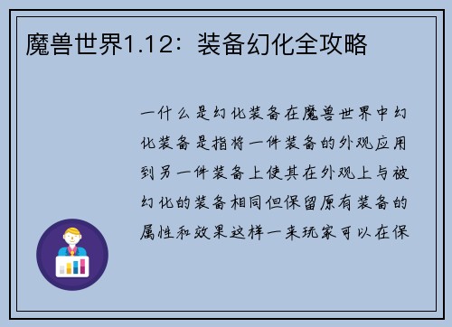 魔兽世界1.12：装备幻化全攻略