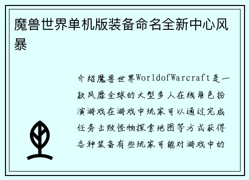 魔兽世界单机版装备命名全新中心风暴
