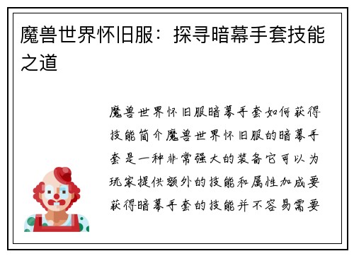 魔兽世界怀旧服：探寻暗幕手套技能之道