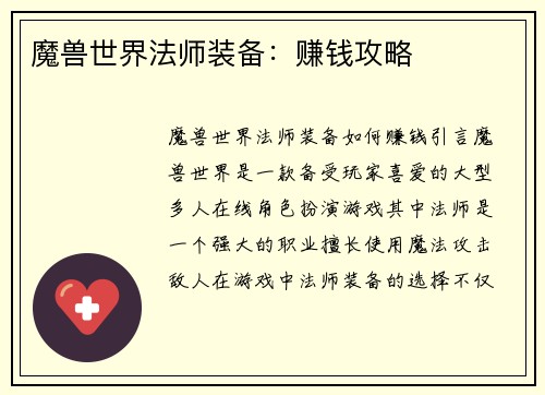 魔兽世界法师装备：赚钱攻略