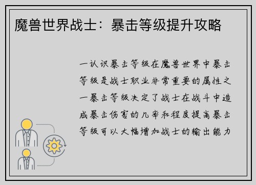 魔兽世界战士：暴击等级提升攻略