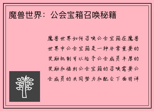 魔兽世界：公会宝箱召唤秘籍