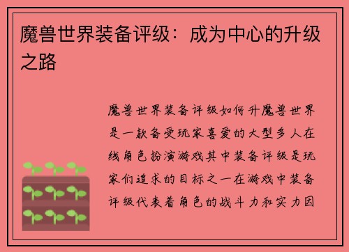 魔兽世界装备评级：成为中心的升级之路