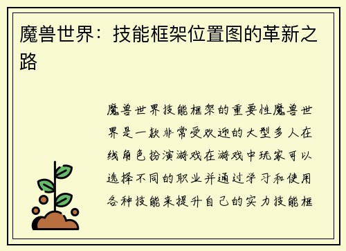 魔兽世界：技能框架位置图的革新之路