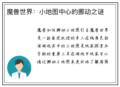 魔兽世界：小地图中心的挪动之谜