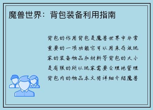 魔兽世界：背包装备利用指南