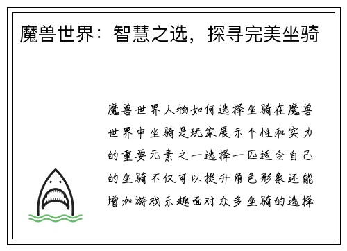 魔兽世界：智慧之选，探寻完美坐骑