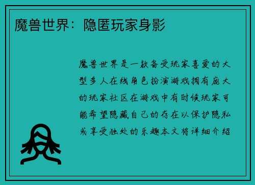 魔兽世界：隐匿玩家身影