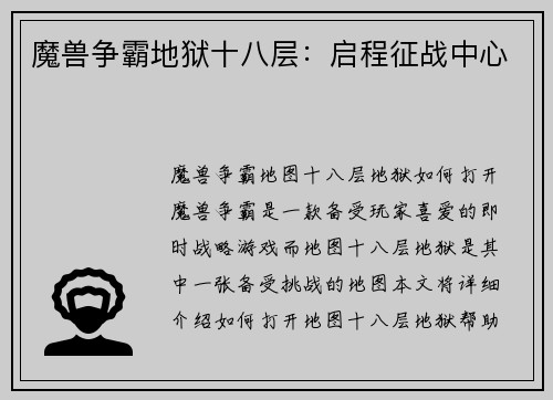 魔兽争霸地狱十八层：启程征战中心