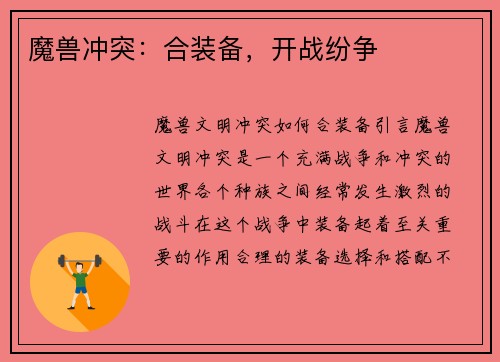 魔兽冲突：合装备，开战纷争