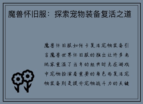 魔兽怀旧服：探索宠物装备复活之道