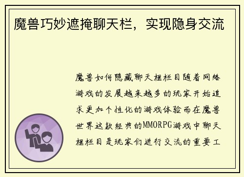 魔兽巧妙遮掩聊天栏，实现隐身交流