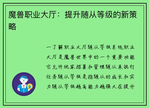 魔兽职业大厅：提升随从等级的新策略