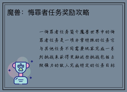 魔兽：悔罪者任务奖励攻略