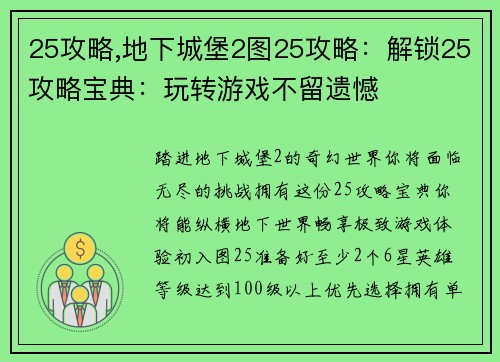25攻略,地下城堡2图25攻略：解锁25攻略宝典：玩转游戏不留遗憾
