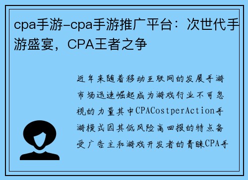 cpa手游-cpa手游推广平台：次世代手游盛宴，CPA王者之争