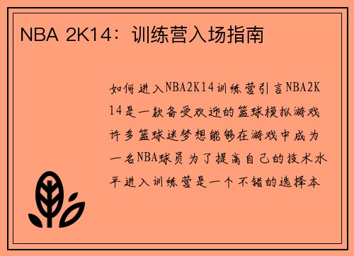 NBA 2K14：训练营入场指南