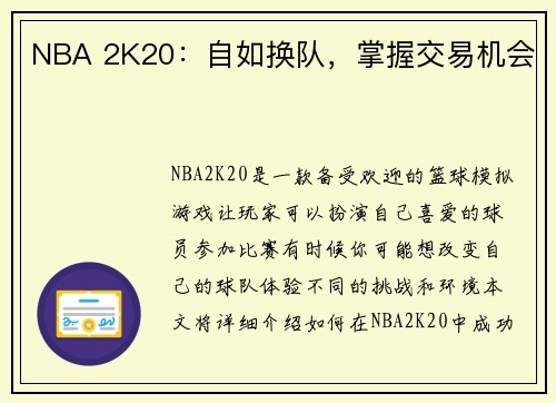 NBA 2K20：自如换队，掌握交易机会