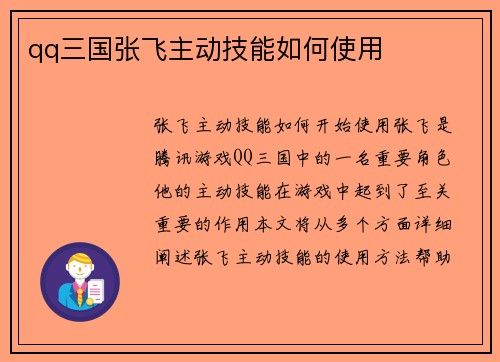 qq三国张飞主动技能如何使用