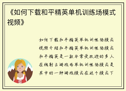 《如何下载和平精英单机训练场模式视频》