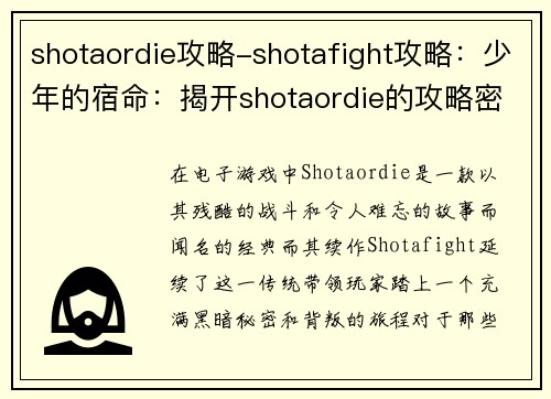 shotaordie攻略-shotafight攻略：少年的宿命：揭开shotaordie的攻略密码