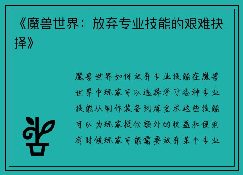 《魔兽世界：放弃专业技能的艰难抉择》