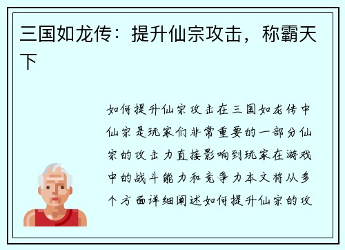 三国如龙传：提升仙宗攻击，称霸天下