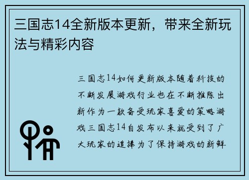 三国志14全新版本更新，带来全新玩法与精彩内容
