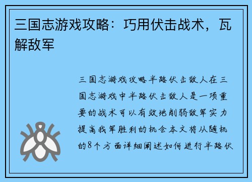 三国志游戏攻略：巧用伏击战术，瓦解敌军