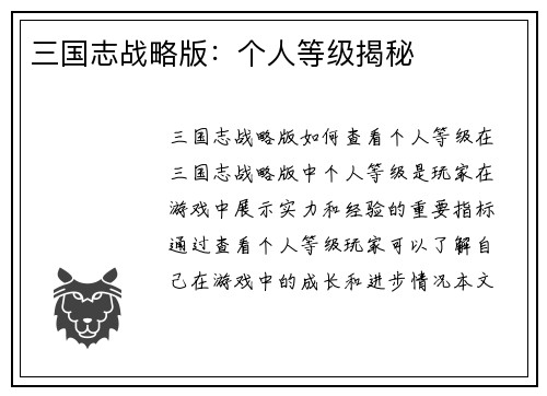 三国志战略版：个人等级揭秘