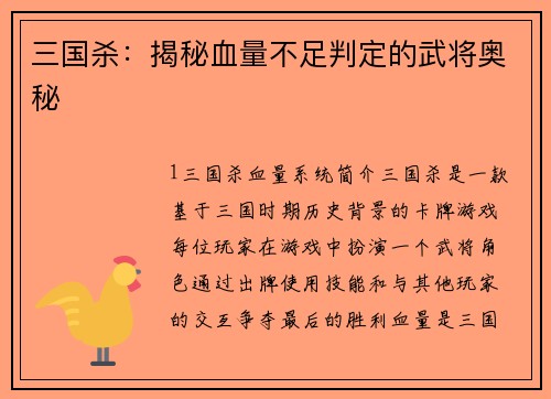 三国杀：揭秘血量不足判定的武将奥秘