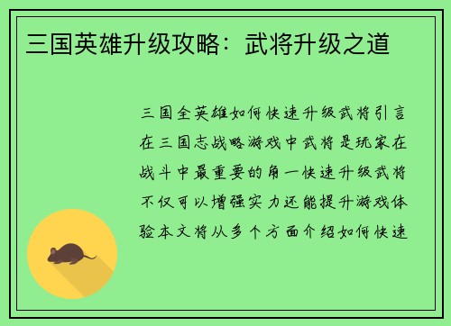 三国英雄升级攻略：武将升级之道