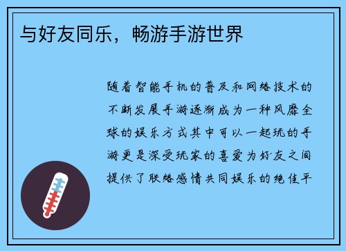 与好友同乐，畅游手游世界