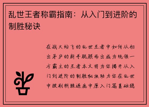 乱世王者称霸指南：从入门到进阶的制胜秘诀