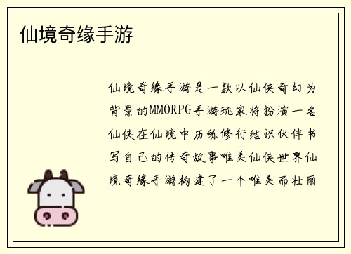 仙境奇缘手游