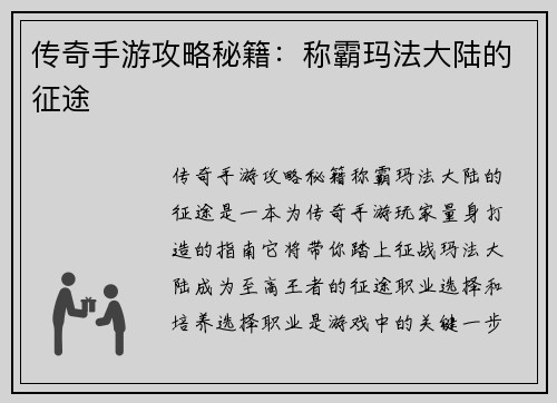 传奇手游攻略秘籍：称霸玛法大陆的征途