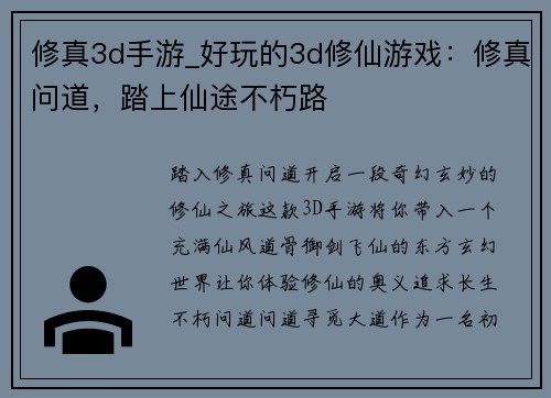修真3d手游_好玩的3d修仙游戏：修真问道，踏上仙途不朽路