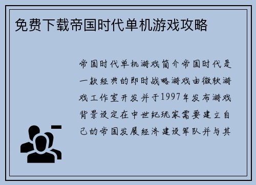 免费下载帝国时代单机游戏攻略