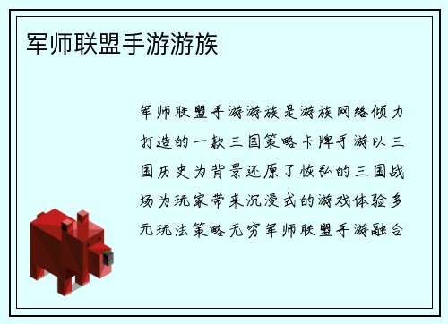 军师联盟手游游族