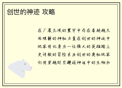 创世的神迹 攻略